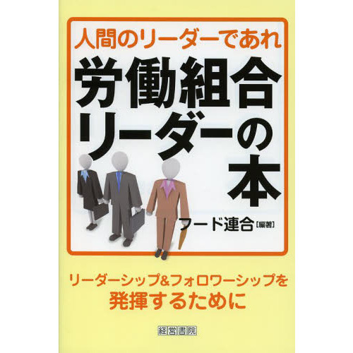 労働組合リーダーの本　人間のリーダーであれ