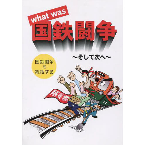 Ｗｈａｔ　ｗａｓ国鉄闘争　そして次へ