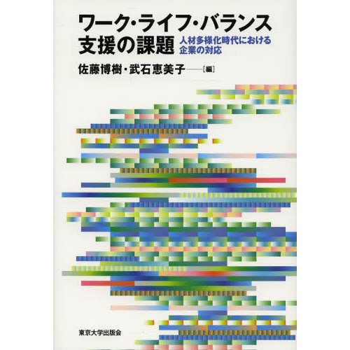 ワーク・ライフ・バランス支援の課題　人材多様化時代における企業の対応