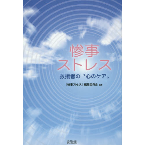 惨事ストレス　救援者の“心のケア”