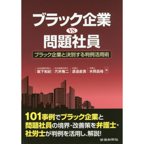 ブラック企業ＶＳ問題社員　ブラック企業と決別する判例活用術