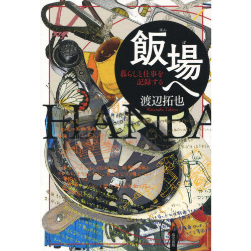 飯場へ　暮らしと仕事を記録する