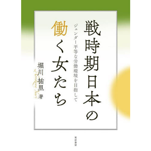 戦時期日本の働く女たち　ジェンダー平等な労働環境を目指して