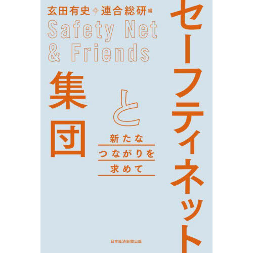 セーフティネットと集団　新たなつながりを求めて