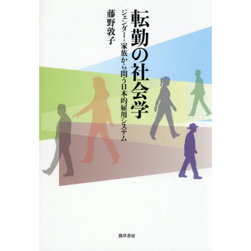 転勤の社会学　ジェンダー・家族から問う日本的雇用システム