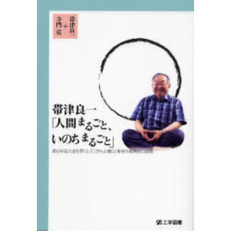 帯津良一「人間まるごと、いのちまるごと」　あらゆる方法を尽くして「がんと闘う」帯津三敬病院の挑戦