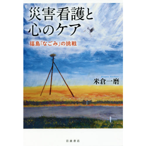 災害看護と心のケア　福島「なごみ」の挑戦