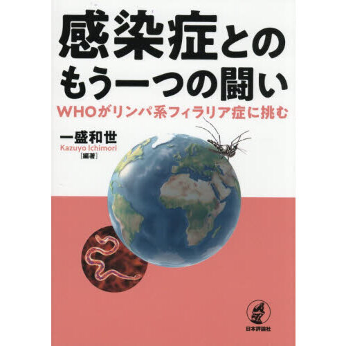 感染症とのもう一つの闘い　ＷＨＯがリンパ系フィラリア症に挑む