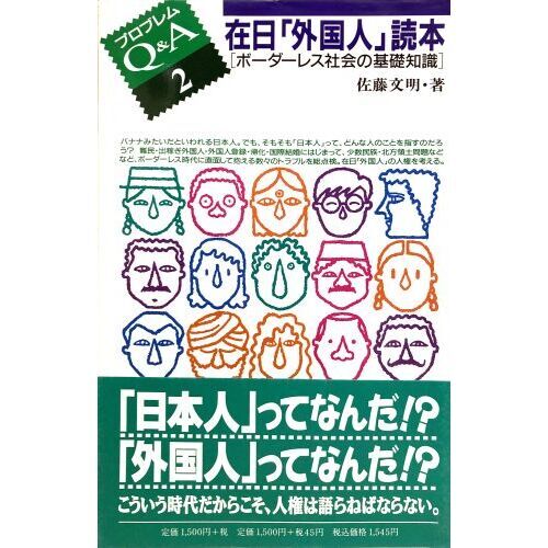 在日「外国人」読本　ボーダーレス社会の基礎知識
