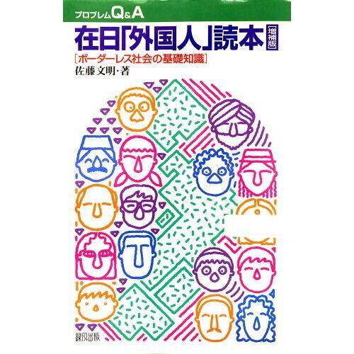在日「外国人」読本　ボーダーレス社会の基礎知識
