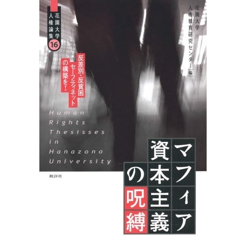 マフィア資本主義の呪縛　反差別・反貧困セーフティネットの構築を！