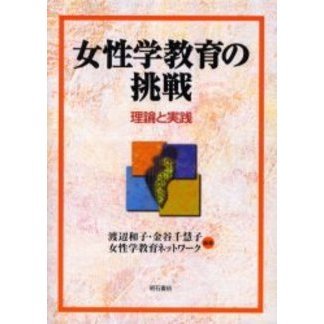 女性学教育の挑戦　理論と実践