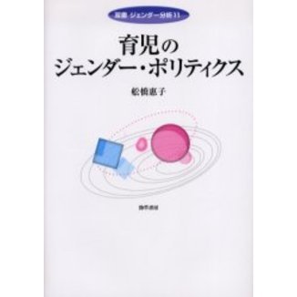 育児のジェンダー・ポリティクス