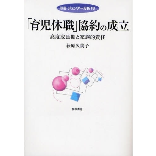 「育児休職」協約の成立　高度成長期と家族的責任