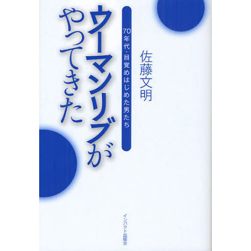 ウーマンリブがやってきた　７０年代・目覚めはじめた男たち
