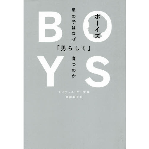 ボーイズ　男の子はなぜ「男らしく」育つのか