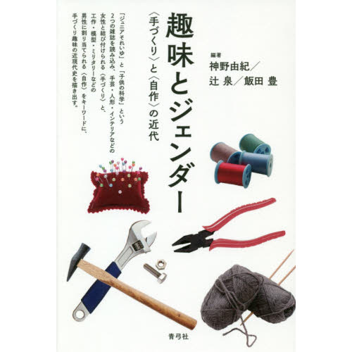 趣味とジェンダー　〈手づくり〉と〈自作〉の近代