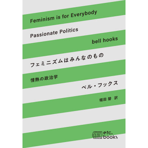 フェミニズムはみんなのもの　情熱の政治学