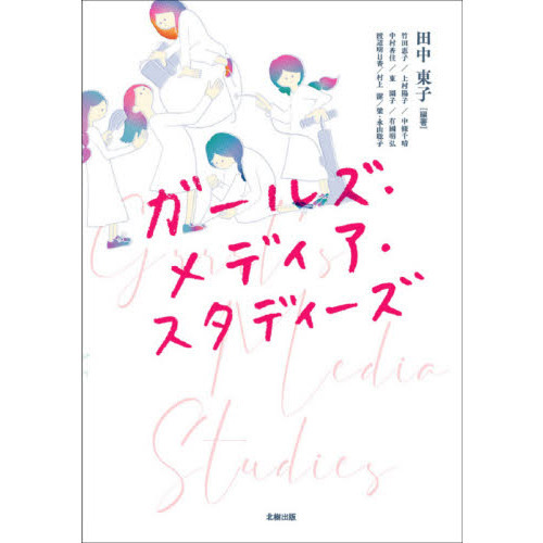 ガールズ・メディア・スタディーズ