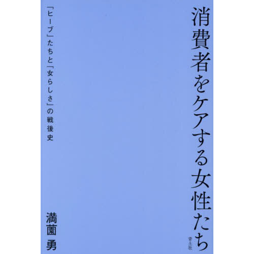 消費者をケアする女性たち　「ヒーブ」たちと「女らしさ」の戦後史