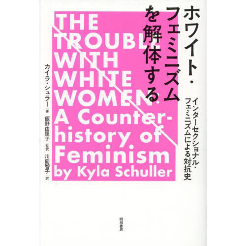 ホワイト・フェミニズムを解体する　インターセクショナル・フェミニズムによる対抗史