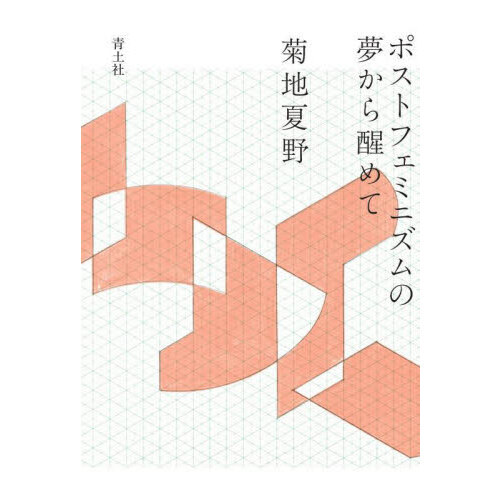 ポストフェミニズムの夢から醒めて