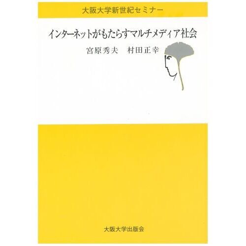 インターネットがもたらすマルチメディア社会