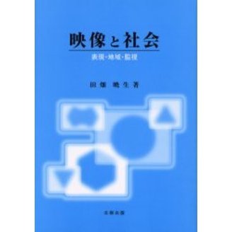 映像と社会　表現・地域・監視