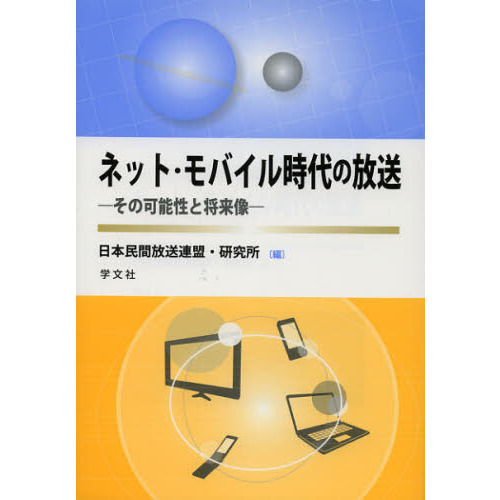ネット・モバイル時代の放送　その可能性と将来像