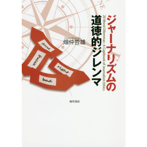 ジャーナリズムの道徳的ジレンマ