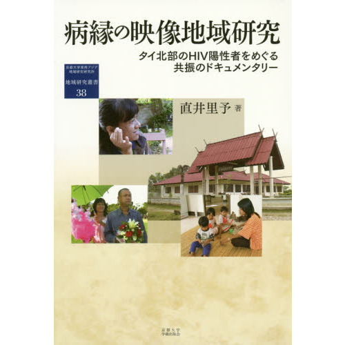 病縁の映像地域研究　タイ北部のＨＩＶ陽性者をめぐる共振のドキュメンタリー