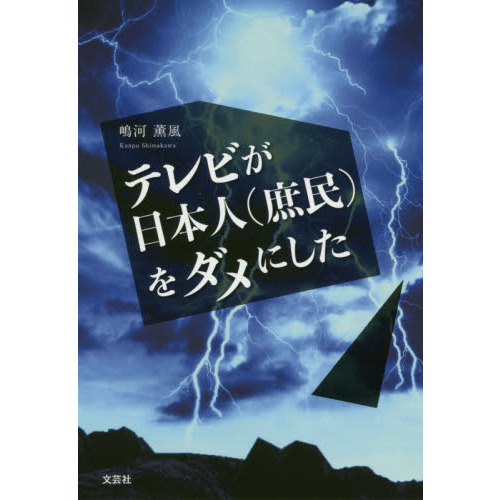 テレビが日本人〈庶民〉をダメにした