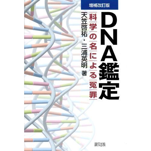 ＤＮＡ鑑定　科学の名による冤罪