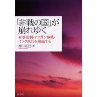 「非戦の国」が崩れゆく　有事法制・アフガン参戦・イラク派兵を検証する