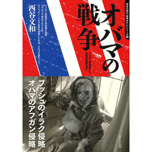 オバマの戦争　アフガン最前線から平和の仮面を剥ぐ