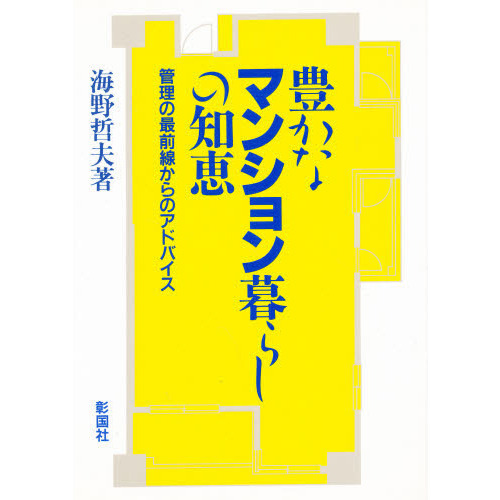 豊かなマンション暮らしの知恵　管理の最前線からのアドバイス