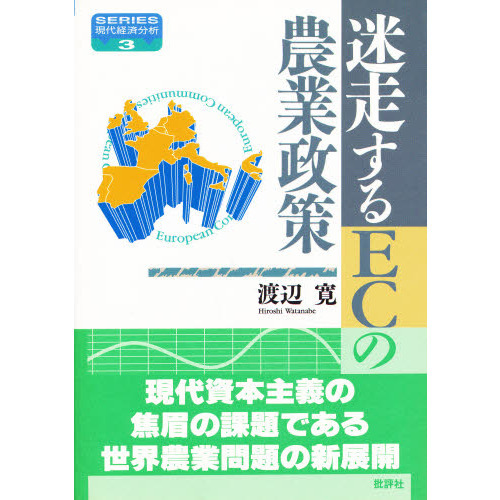 迷走するＥＣの農業政策