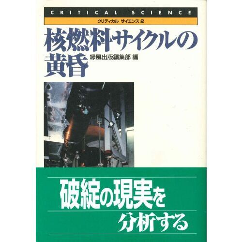 核燃料サイクルの黄昏