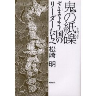 鬼の紙礫　さまよう国のリーダーたちへ