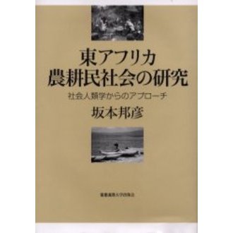 東アフリカ農耕民社会の研究　社会人類学からのアプローチ