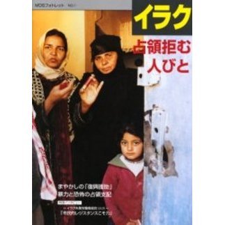 イラク占領拒む人びと