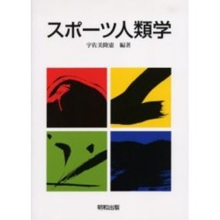 スポーツ人類学