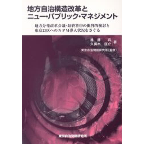 地方自治構造改革とニュー・パブリック・マネジメント　地方分権改革会議・最終答申の批判的検討と東京２３区へのＮＰＭ導入状況をさぐる