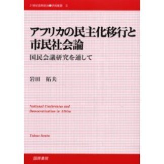アフリカの民主化移行と市民社会論　国民会議研究を通して