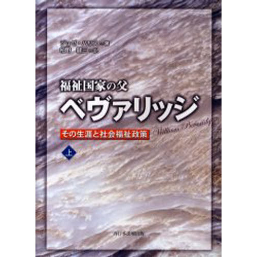 福祉国家の父ベヴァリッジ　上　その生涯と