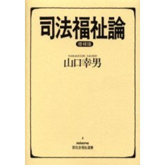 司法福祉論