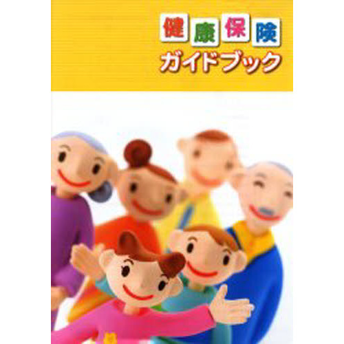 健康保険ガイドブック