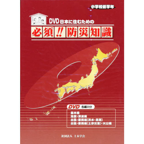 日本に住むための必須！！　防災知識