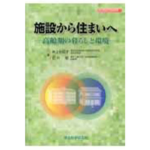 施設から住まいへ　高齢期の暮らしと環境