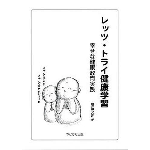 レッツ・トライ健康学習　幸せな健康教育実践